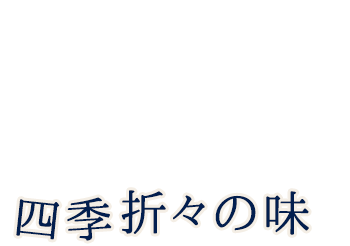 四季折々の味をご宴会・お食事でご堪能ください。