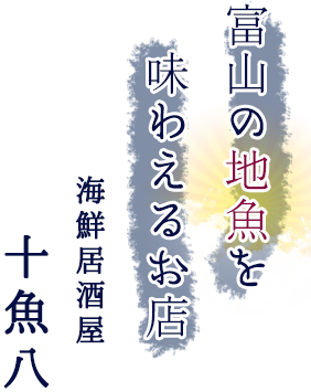 富山の地魚を味わえるお店 高岡の海鮮居酒屋十魚八